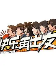 快乐再出发 演唱会臻享版
