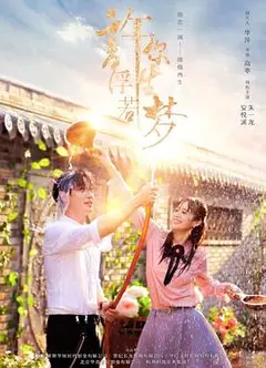 许你浮生若梦