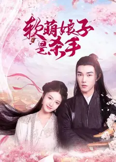 软萌娘子是杀手