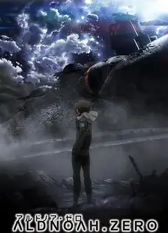 ALDNOAH.ZERO 第二季