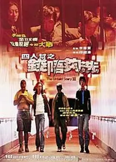 四人帮之钱不够洗
