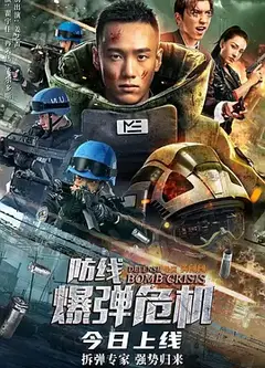 防线—爆弹危机
