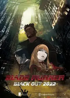 银翼杀手：2022黑暗浩劫