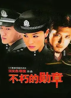 不朽的勋章