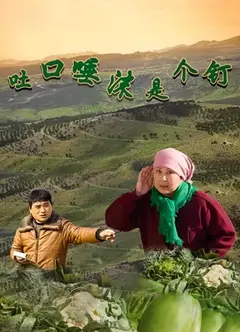 吐口唾沫是个钉