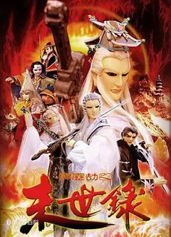 霹雳劫之末世录