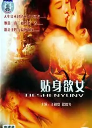 贴身欲女