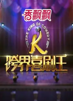 跨界喜剧王 第一季