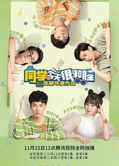 同学今天很和睦