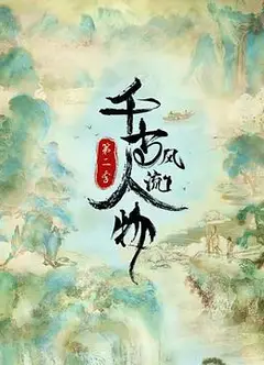 千古风流人物 第二季