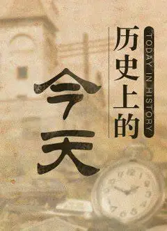 历史上的今天2021