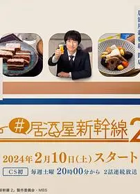 居酒屋新干线2