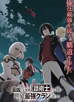 最狂辅助职业【话术士】世界最强战团听我号令