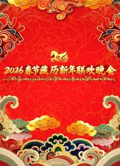 2026春节藏历新年联欢晚会
