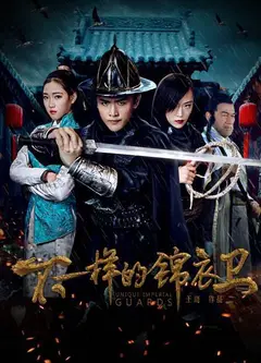 不一样的锦衣卫