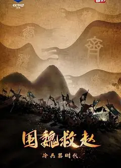 冷兵器时代·围魏救赵
