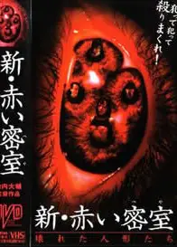 新赤色密室