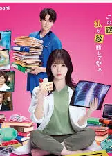天久鹰央的推理病历表 剧版