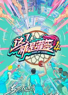 这！就是灌篮   第四季 会员版