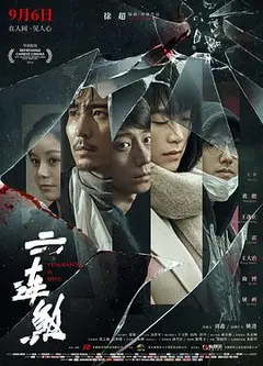 六连煞