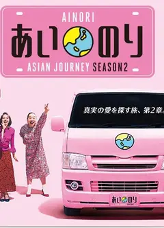 恋爱巴士：亚洲之旅   第二季
