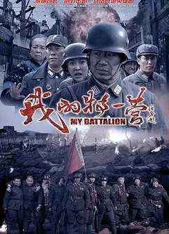 我的特一营