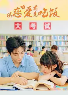 谈恋爱前先吃饭