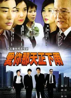 爱你那天正下雨