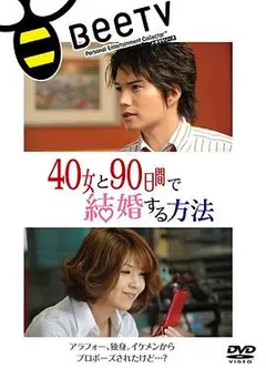 与40岁女，90天内结婚