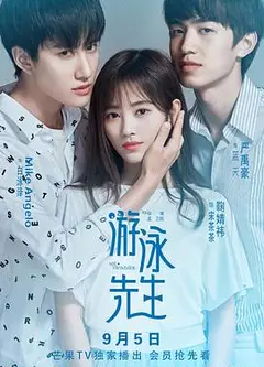 游泳先生