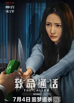 致命通话