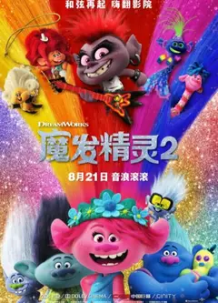 魔发精灵2