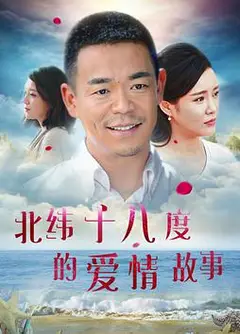 北纬十八度的爱情故事