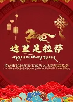 拉萨市2026年春节藏历火马新年联欢会