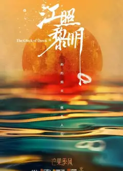 江照黎明
