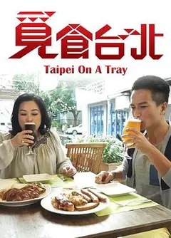 觅食台北粤语