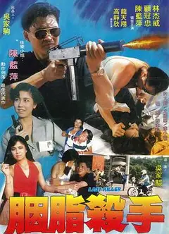 胭脂杀手