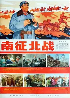 南征北战1974