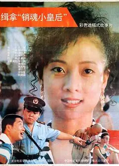 缉拿“销魂小皇后”