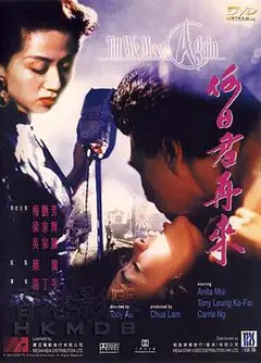 何日君再来粤语