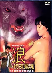 狼吻夜惊魂