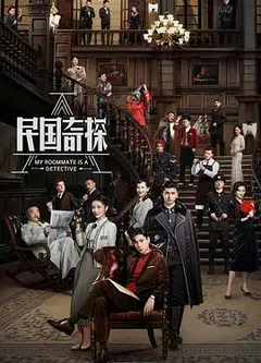 民国奇探