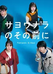 在道别之前 Fantastic 31 Days