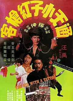 通天小子红枪客
