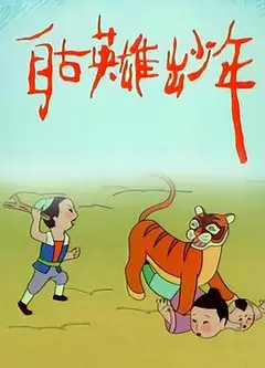 自古英雄出少年动画版