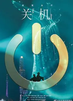 关机