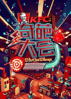 奇葩大会 第一季