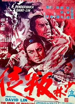 少林叛徒