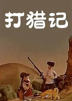 打猎记