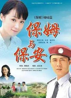 保姆与保安
